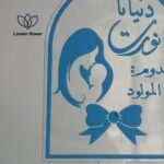 ⁦دنيانا نورت بمولودنا⁩ - الصورة ⁦2⁩