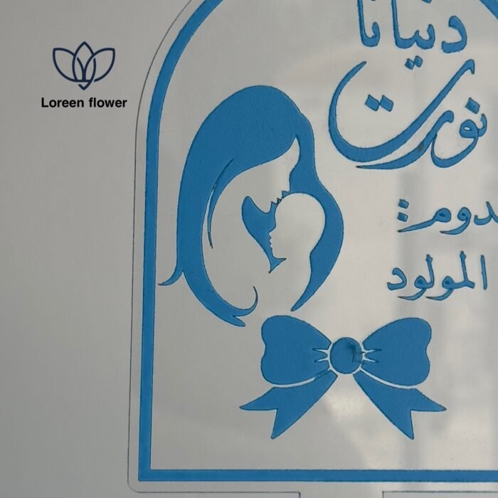 ⁦دنيانا نورت بمولودنا⁩ - الصورة ⁦2⁩