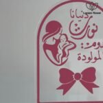 ⁦دنيانا نورت بمولودنا⁩ - الصورة ⁦2⁩