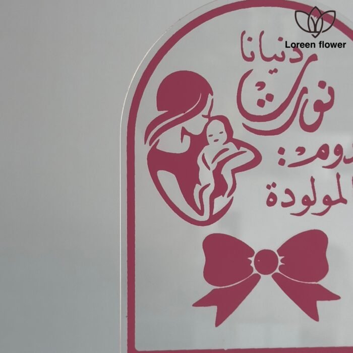 ⁦دنيانا نورت بمولودنا⁩ - الصورة ⁦2⁩