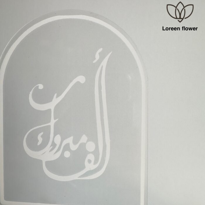 ⁦تغريسة “الف مبروك⁩ - الصورة ⁦2⁩