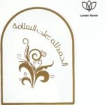 ⁦تغريسة “الحمد لله على السلامة⁩ - الصورة ⁦2⁩