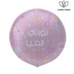 بالون قسطير - نورتي الدنيا