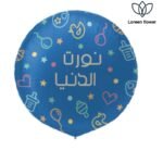 بالون قصدير “نورت الدنيا