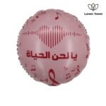 بالون قسطير - يا لحن الحياة