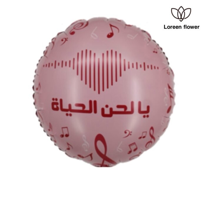 ⁦بالون قسطير - يا لحن الحياة⁩ - الصورة ⁦1⁩