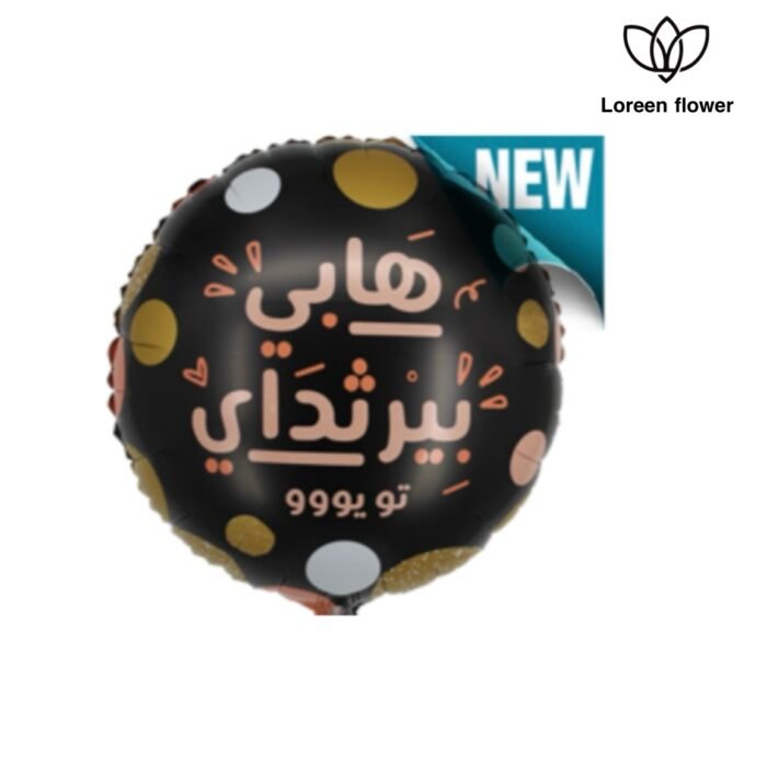 ⁦“بالون قسطير - هابي بيرثداي تو يو⁩ - الصورة ⁦1⁩