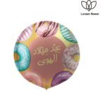 بالون قسطير - عيد ميلاد الهوى