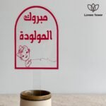 ⁦تغريسة “مبروك المولودة⁩ - الصورة ⁦2⁩