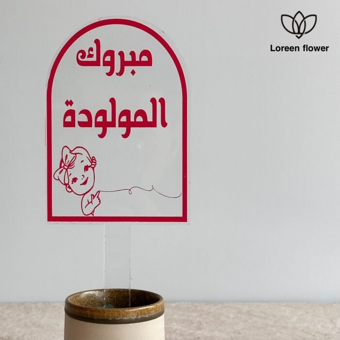 ⁦تغريسة “مبروك المولودة⁩ - الصورة ⁦2⁩