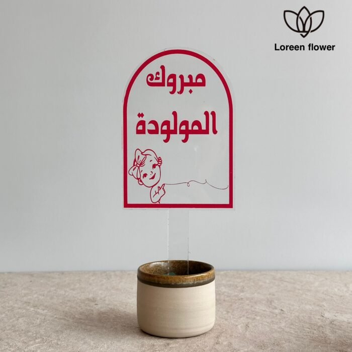 ⁦تغريسة “مبروك المولودة⁩ - الصورة ⁦1⁩
